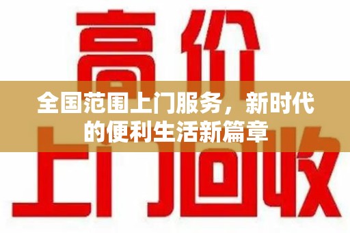 荆州全国范围上门服务，新时代的便利生活新篇章