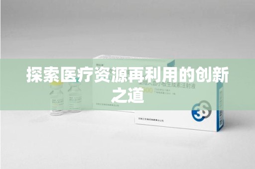 荆州探索医疗资源再利用的创新之道