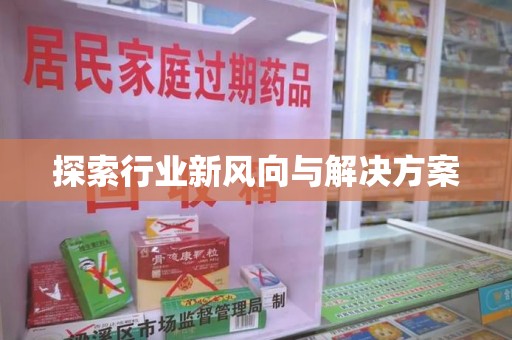 荆州探索行业新风向与解决方案
