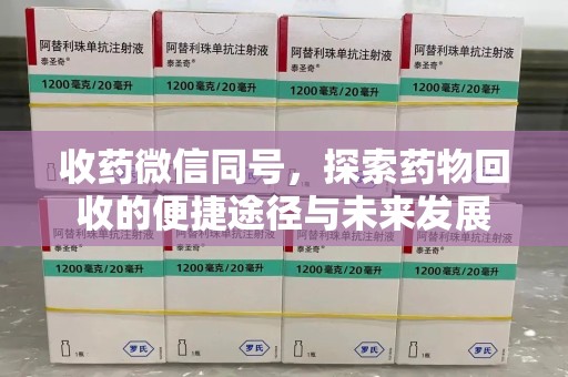 荆州收药微信同号，探索药物回收的便捷途径与未来发展