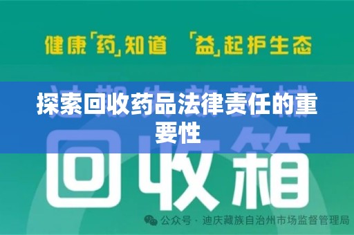 荆州探索回收药品法律责任的重要性