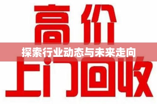 荆州探索行业动态与未来走向