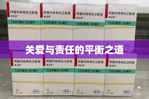 荆州关爱与责任的平衡之道
