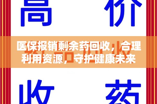 荆州医保报销剩余药回收，合理利用资源，守护健康未来
