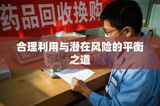 荆州合理利用与潜在风险的平衡之道