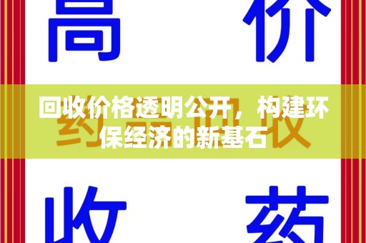 荆州回收价格透明公开，构建环保经济的新基石