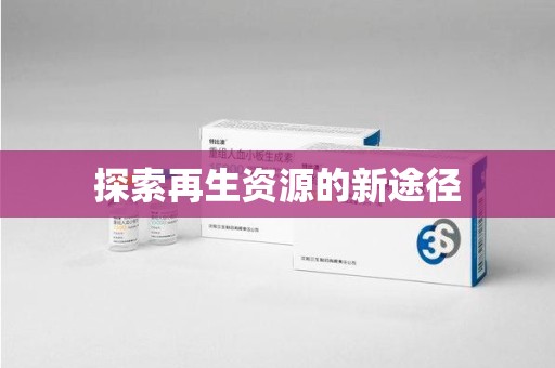 荆州探索再生资源的新途径