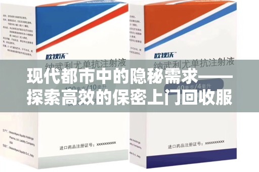 荆州现代都市中的隐秘需求——探索高效的保密上门回收服务