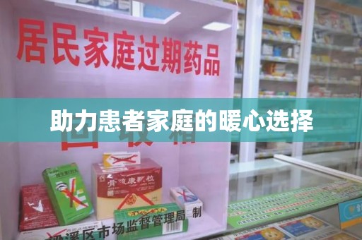 荆州助力患者家庭的暖心选择