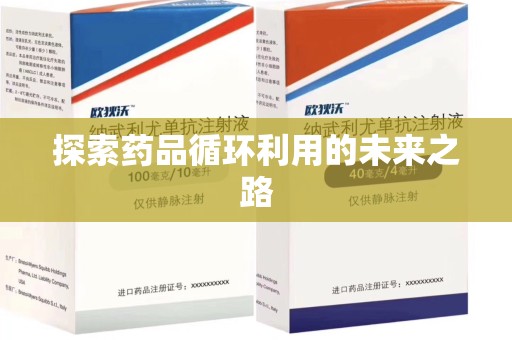荆州探索药品循环利用的未来之路