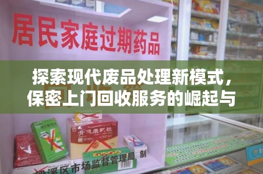 荆州探索现代废品处理新模式，保密上门回收服务的崛起与未来