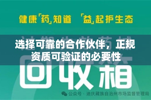 荆州选择可靠的合作伙伴，正规资质可验证的必要性