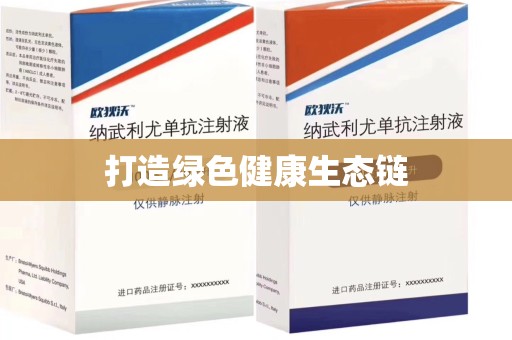 荆州打造绿色健康生态链