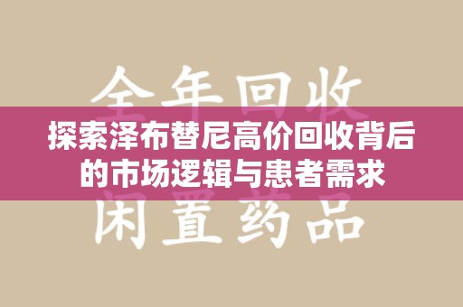 荆州探索泽布替尼高价回收背后的市场逻辑与患者需求