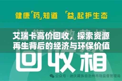 荆州艾瑞卡高价回收，探索资源再生背后的经济与环保价值
