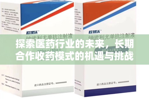 荆州探索医药行业的未来，长期合作收药模式的机遇与挑战
