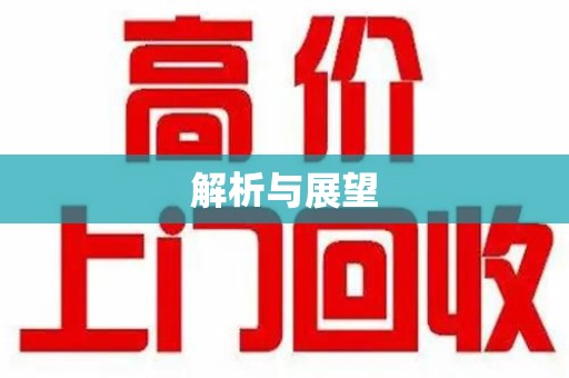 荆州解析与展望
