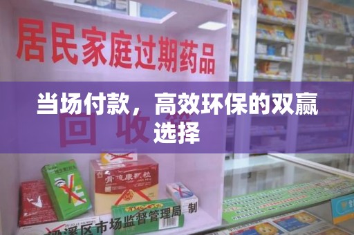 荆州当场付款，高效环保的双赢选择