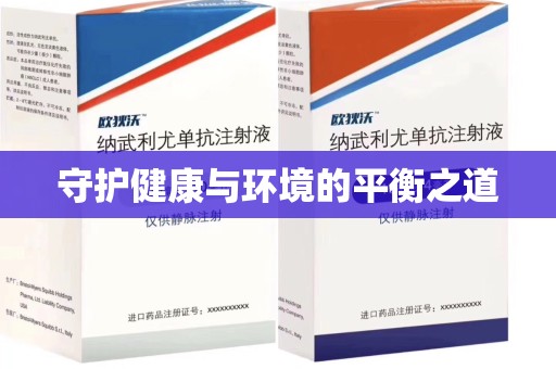 荆州守护健康与环境的平衡之道