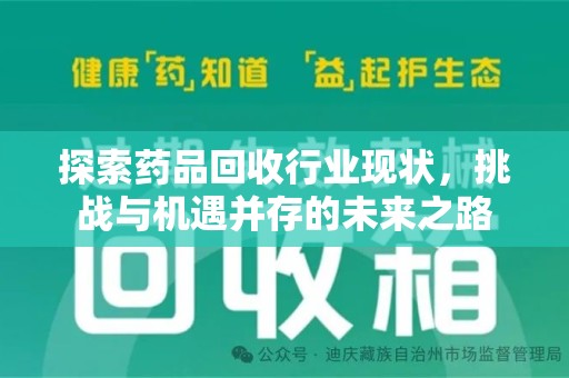荆州探索药品回收行业现状，挑战与机遇并存的未来之路