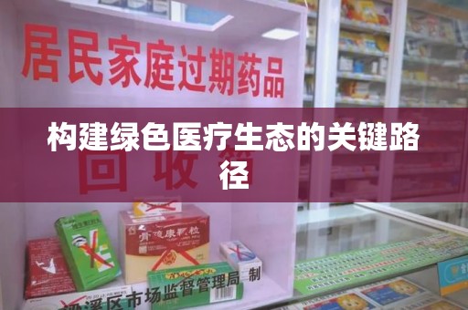 荆州构建绿色医疗生态的关键路径