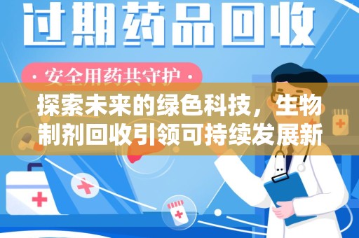 荆州探索未来的绿色科技，生物制剂回收引领可持续发展新潮流