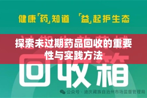 荆州探索未过期药品回收的重要性与实践方法