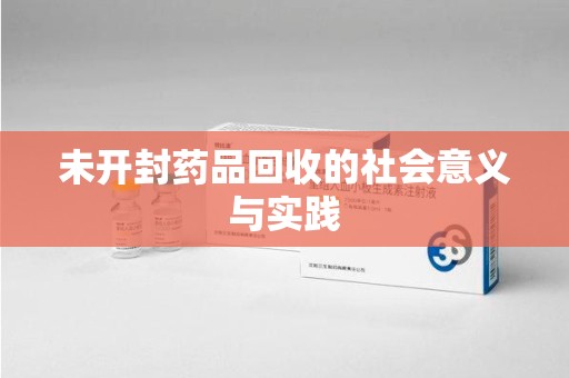 荆州未开封药品回收的社会意义与实践