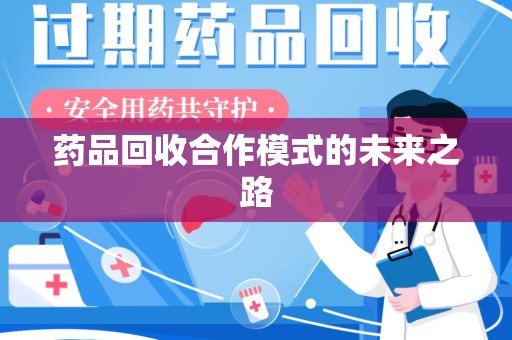 荆州药品回收合作模式的未来之路