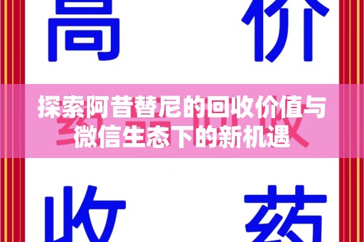 荆州探索阿昔替尼的回收价值与微信生态下的新机遇