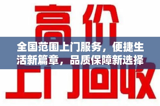 荆州全国范围上门服务，便捷生活新篇章，品质保障新选择
