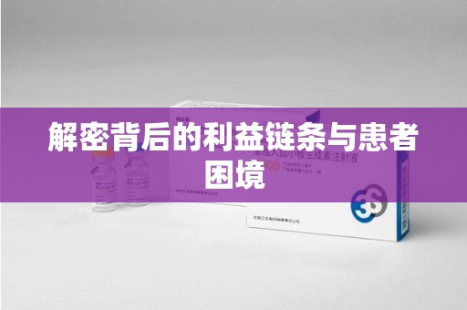 荆州解密背后的利益链条与患者困境