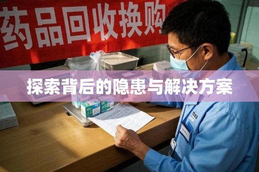 荆州探索背后的隐患与解决方案