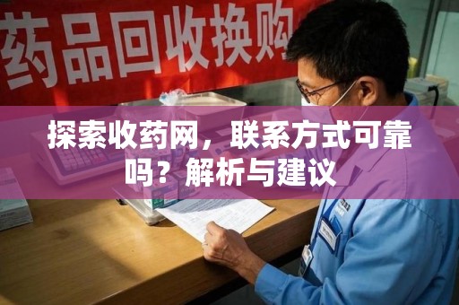 荆州探索收药网，联系方式可靠吗？解析与建议