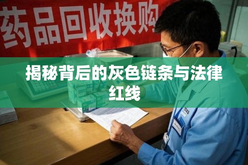荆州揭秘背后的灰色链条与法律红线