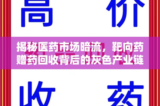 荆州揭秘医药市场暗流，靶向药赠药回收背后的灰色产业链