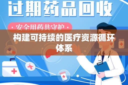 荆州构建可持续的医疗资源循环体系