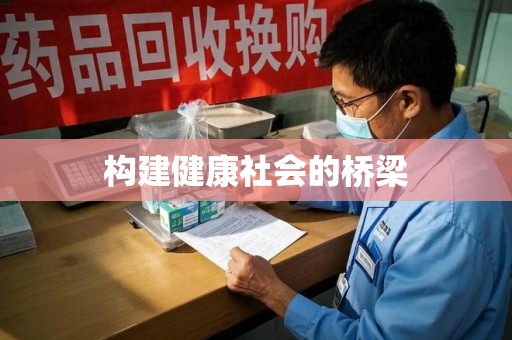 荆州构建健康社会的桥梁