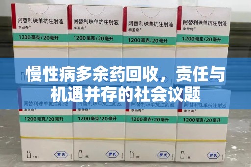 荆州慢性病多余药回收，责任与机遇并存的社会议题