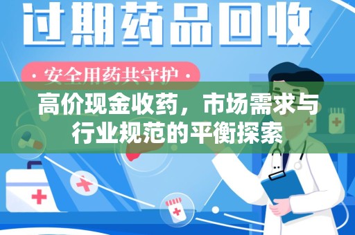 荆州高价现金收药，市场需求与行业规范的平衡探索