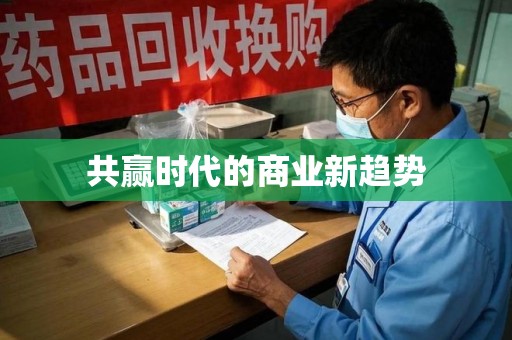 荆州共赢时代的商业新趋势