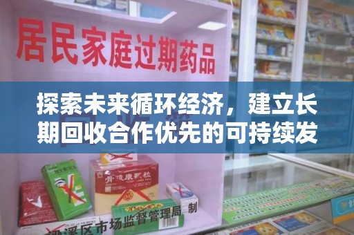 荆州探索未来循环经济，建立长期回收合作优先的可持续发展之路