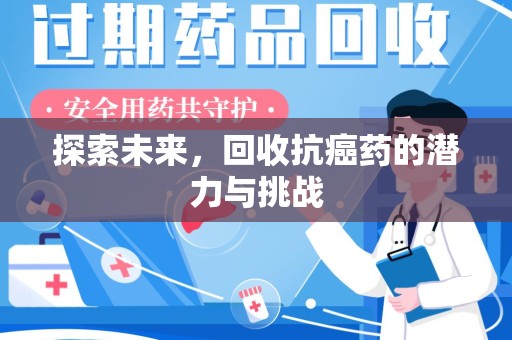 荆州探索未来，回收抗癌药的潜力与挑战