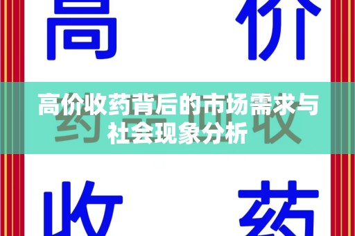 荆州高价收药背后的市场需求与社会现象分析