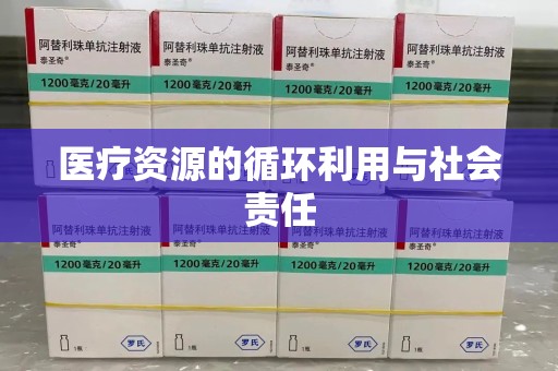 荆州医疗资源的循环利用与社会责任