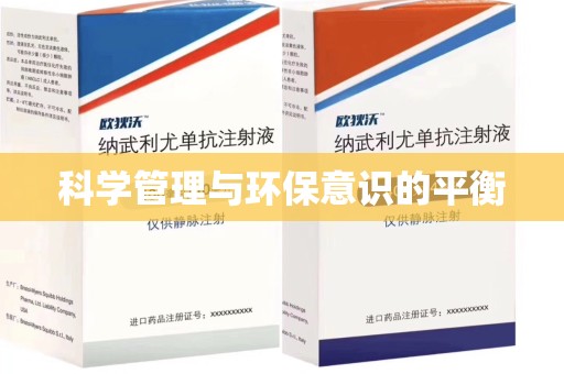 荆州科学管理与环保意识的平衡