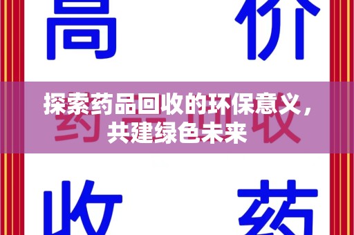 荆州探索药品回收的环保意义，共建绿色未来