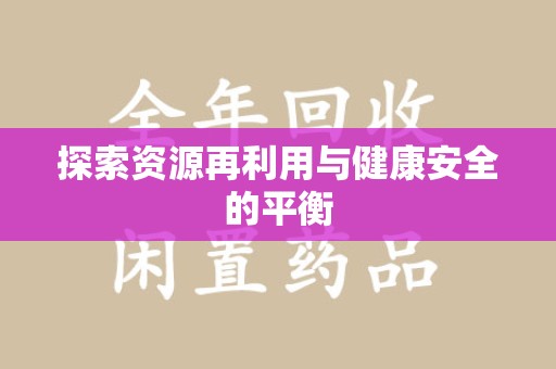 荆州探索资源再利用与健康安全的平衡