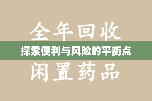 荆州探索便利与风险的平衡点