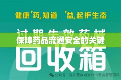 荆州保障药品流通安全的关键
